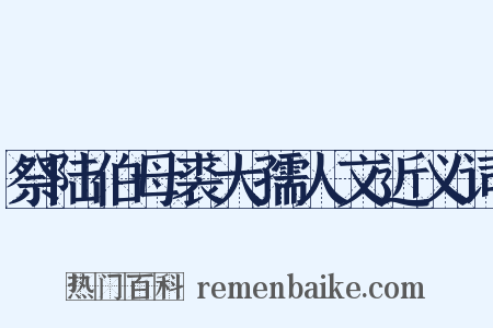 祭陆伯母裘大孺人文近义词是什么意思的图片